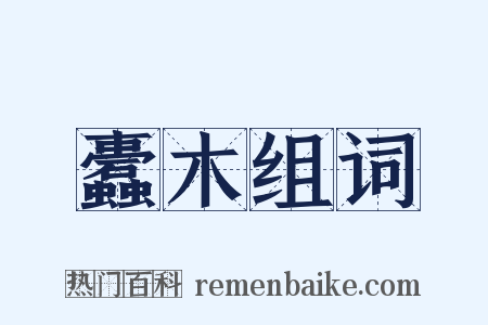 蠹木组词是什么意思的图片
